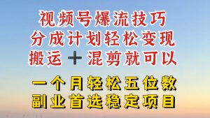 视频号分成最暴力赛道,几分钟出一条原创,最强搬运+混剪新方法,谁做谁爆-聊项目