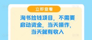 淘书捡钱项目,不需要启动资金,当天操作,当天就有收入-聊项目