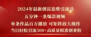 2024年最新创富思维日引流500+精准高质量创业粉,五分钟一条百万播放量爆款热门作品【揭秘】-聊项目