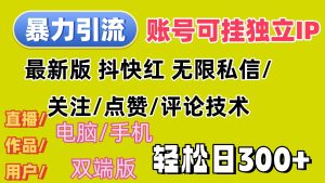 （12210期）暴力引流法 全平台模式已打通  轻松日上300+-聊项目