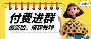 付费进群系统搭建教程,手把手课程【源码+技术+课程】【揭秘】-聊项目