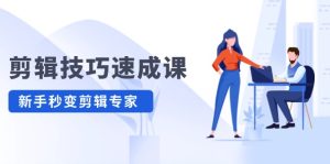 剪辑技巧速成课,高清拍摄+调色 转扇子,建筑-抠图精通,新手秒变剪辑专家-聊项目