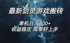 (12222期)剑灵怀旧服打金搬砖,日人300+,简单无脑操作,可矩阵-聊项目