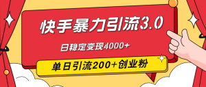 (12256期)快手暴力引流3.0,最新玩法,单日引流200+创业粉,日稳定变现4000+-聊项目