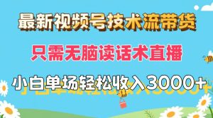 (12318期)最新视频号技术流带货,只需无脑读话术直播,小白单场直播纯收益也能轻…-聊项目