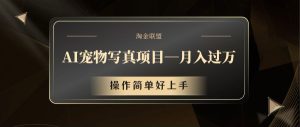 AI宠物写真项目,月入过万,操作简单好上手-聊项目