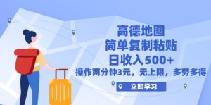 (12330期)高德地图简单复制,操作两分钟就能有近3元的收益,日入500+,无上限-聊项目