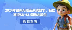 2024年最新AI绘画系统教学,轻松掌控SD+MJ两款AI软件-聊项目