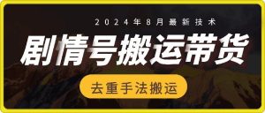 8月抖音剧情号带货搬运技术,第一条视频30万播放爆单佣金700+-聊项目