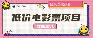 利用信息差玩法,操作低价电影票项目,小白也能月入10000+【附低价渠道】-聊项目