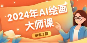 2024年AI绘画大师课:SD与MJ软件深度应用,打造个性化艺术作品-聊项目