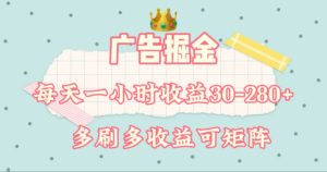 广告掘金,每天1-2小时单机手机30-280,可矩阵可放大做-聊项目