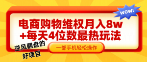 电商购物维权赔付一个月轻松8w+,一部手机掌握最爆玩法干货-聊项目