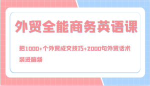 外贸全能商务英语课,把1000+个外贸成交技巧+2000句外贸话术,装进脑袋(144节)-聊项目