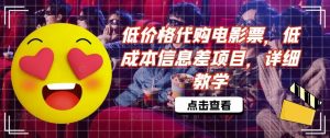 低价格代购电影票,低成本信息差项目,详细教学【揭秘】-聊项目