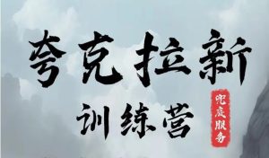 夸克网盘拉新训练营,要在没有天花板的项目里赚钱-聊项目