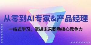 从零到AI专家&产品经理:一站式学习,掌握未来职场核心竞争力-聊项目