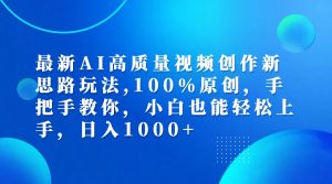 (12474期)最新AI高质量视频创作新思路玩法,100%原创,手把手教你,小白也能轻松上…-聊项目