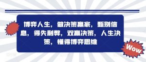 博弈人生,做决策赢家,甄别信息,得失利弊,双赢决策,人生决策,懂得博弈思维-聊项目