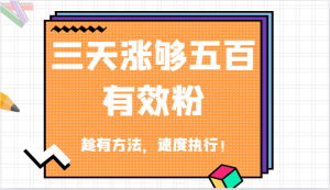 抖音三天涨够五百有效粉丝,趁有方法,速度执行!-聊项目