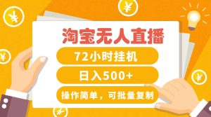 淘宝无人直播赚钱3.0,助你打造真正的“日不落”直播间,让你每天稳定收入500+-聊项目