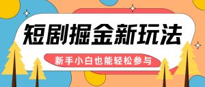 短剧掘金新玩法-AI自动剪辑,新手小白也能轻松上手,月入千元!-聊项目