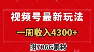 视频号文笔挑战最新玩法,不但视频流量好,评论区的评论量更是要比视频点赞还多。-聊项目