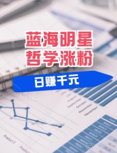 蓝海赛道明星哲学:小白逆袭日入几张,平台分成秘籍,轻松涨粉【揭秘】-聊项目