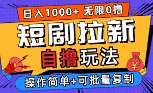 2024短剧拉新自撸玩法,无需注册登录,无限零撸,批量操作日入过千【揭秘】-聊项目