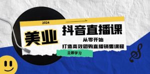 美业抖音直播课:从零开始,打造高效团购直播销售-聊项目