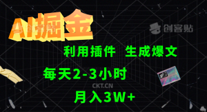 AI掘金利用插件每天干2-3小时,全自动采集生成爆文多平台发布,可多个账号月入3W+-聊项目