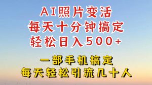 利用AI软件让照片变活,发布小红书抖音引流,一天搞了四位数,新玩法,赶紧搞起来-聊项目