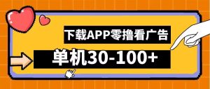 零撸看广告,下载APP看广告,单机30-100+安卓手机就行【揭秘】-聊项目