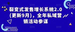 裂变式发售增长系统2.0(更新9月),全年私域营销活动参谋-聊项目