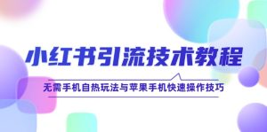 小红书引流技术教程:无需手机自热玩法与苹果手机快速操作技巧-聊项目