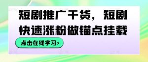 短剧推广干货,短剧快速涨粉做锚点挂载-聊项目