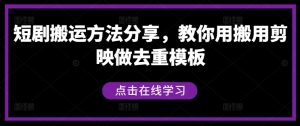 短剧搬运方法分享,教你用搬用剪映做去重模板-聊项目