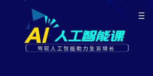 更懂商业的AI人工智能课,驾驭人工智能助力生意增长(更新104节)-聊项目