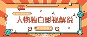 最新人物志独白影视解说视频玩法,利用AI技术新手也能轻松开启创业新篇章-聊项目