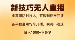 新字幕雨防封技术,无人直播再出新技巧,可做到稳定开播,西游记互动玩法,实测不违规【揭秘】-聊项目