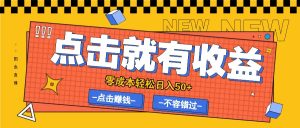 零成本零门槛点击浏览赚钱项目,有点击就有收益,轻松日入50+-聊项目