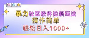 暴力社区软件拉新玩法,操作简单,轻松日入1000+-聊项目