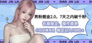 男粉掘金2.0 全新图文视频玩法,百分百过原创,多种变现思路【揭秘】-聊项目