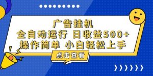 (13668期)广告挂机,知识分享,全自动500+项目-聊项目