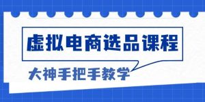 (13671期)虚拟电商选品课程:解决选品难题,突破产品客单天花板,打造高利润电商-聊项目