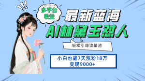 最新蓝海项目,多平台收益,小白7天涨粉18万变现9000+-聊项目