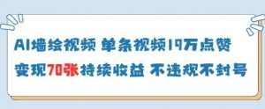 AI墙绘视频,单条视频19W点赞,收益增长快,有电脑就能做-聊项目
