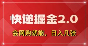 快递掘金2.0,拼多多0元购+快递返佣,全自动下单软件,小白轻松上手,日入5张+【揭秘】-聊项目