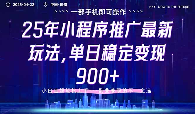 25年小程序推广最新玩法，单日稳定变现900+，小白轻松上手-聊项目