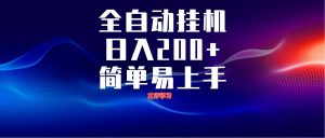全自动脚本 无限多开 ,释放你的双手,单机日入200+-聊项目
